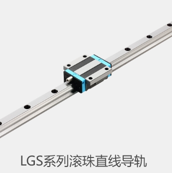 LGS系列滚珠直线导轨